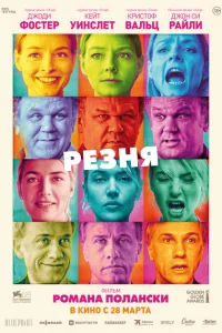 <h1>Резня</h1>