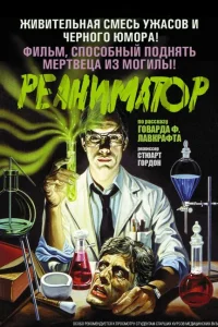 <h1>Реаниматор</h1>