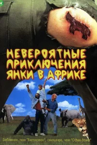 <h1>Невероятные приключения янки в Африке</h1>
