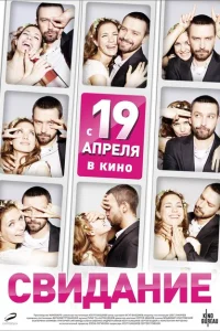Свидание