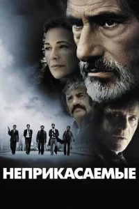 <h1>Неприкасаемые</h1>