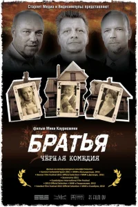 <h1>Братья </h1>
