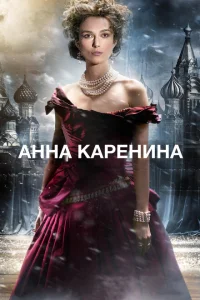 <h1>Анна Каренина </h1>
