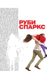 <h1>Руби Спаркс</h1>