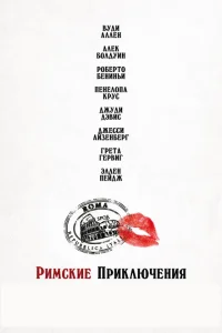 <h1>Римские приключения </h1>