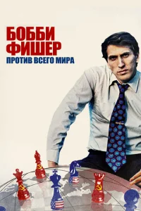 <h1>Бобби Фишер против всего мира</h1>