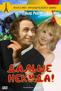 <h1>Дальше некуда! </h1>