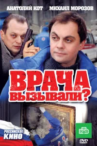 <h1>Врача вызывали?</h1>