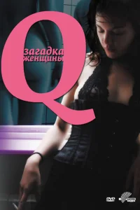 <h1>Q: Загадка женщины</h1>