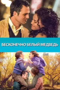 <h1>Бесконечно белый медведь</h1>