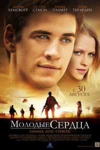 <h1>Молодые сердца</h1>