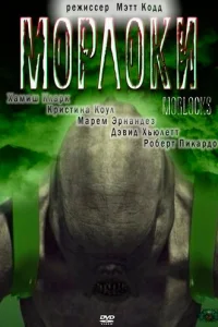<h1>Морлоки</h1>