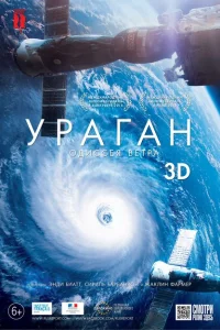 <h1>Ураган: Одиссея ветра </h1>