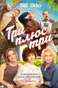 <h1>Три плюс три</h1>