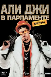 <h1>Али Джи в парламенте</h1>
