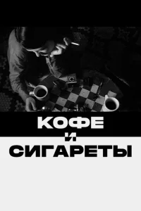 <h1>Кофе и сигареты</h1>
