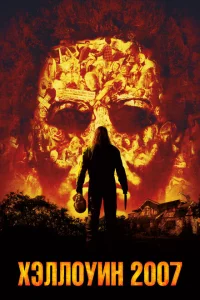 <h1>Хэллоуин 2007 </h1>