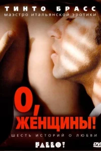 <h1>О, женщины! </h1>