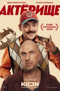 <h1>Актёрище</h1>