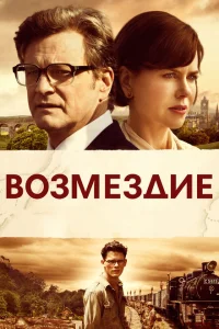 <h1>Возмездие</h1>