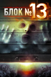 <h1>Блок №13</h1>