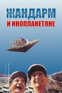 <h1>Жандарм и инопланетяне</h1>