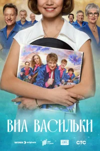 <h1>ВИА «Васильки»</h1>