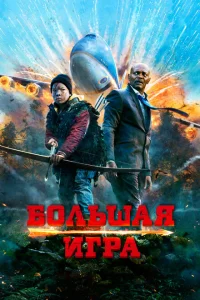 <h1>Большая игра</h1>