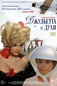 <h1>Джульетта и духи</h1>