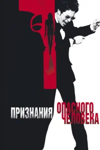 <h1>Признания опасного человека</h1>