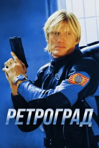 <h1>Ретроград</h1>