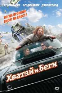 <h1>Хватай и беги</h1>