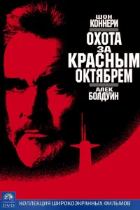 <h1>Охота за «Красным Октябрем»</h1>