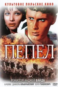<h1>Пепел</h1>