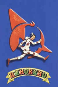 <h1>Пиноккио</h1>