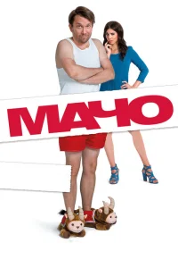 <h1>Мачо Мэн</h1>