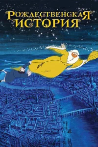 <h1>Рождественская история</h1>