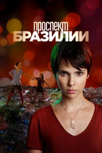 <h1>Проспект Бразилии</h1>