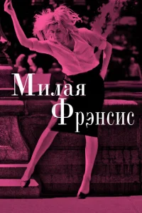 <h1>Милая Фрэнсис</h1>