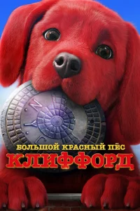 <h1>Большой красный пес Клиффорд</h1>