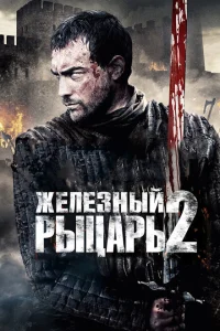 <h1>Железный рыцарь 2</h1>