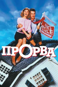 <h1>Прорва </h1>