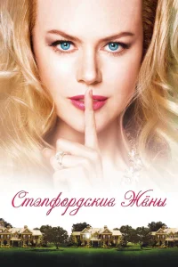 <h1>Стэпфордские жены</h1>