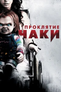 <h1>Проклятие Чаки</h1>