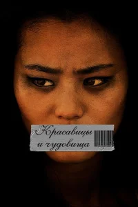 <h1>Красавицы и чудовища</h1>