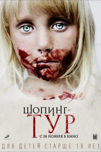<h1>Шопинг-тур</h1>