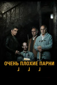 <h1>Очень плохие парни</h1>