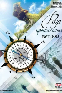 <h1>Роза прощальных ветров</h1>