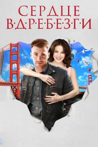 <h1>Сердце вдребезги</h1>