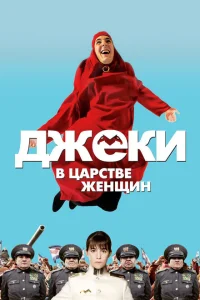 <h1>Джеки в царстве женщин</h1>